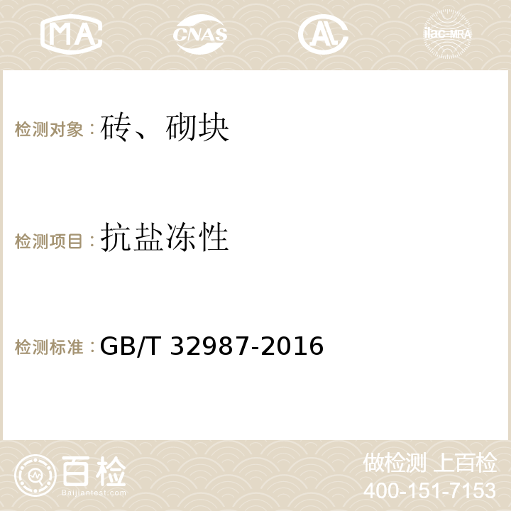 抗盐冻性 混凝土路面砖性能试验方法 GB/T 32987-2016（8）