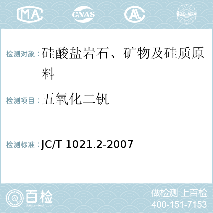 五氧化二钒 非金属矿物和岩石化学分析方法 第2部分 硅酸盐岩石、矿物及硅质原料化学分析方法JC/T 1021.2-2007（2017）