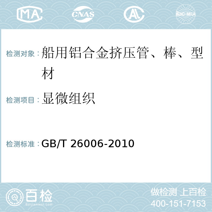 显微组织 GB/T 26006-2010 船用铝合金挤压管、棒、型材