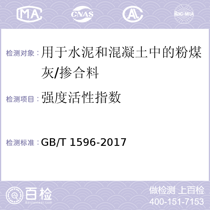 强度活性指数 用于水泥和混凝土中的粉煤灰 （附录C）/GB/T 1596-2017