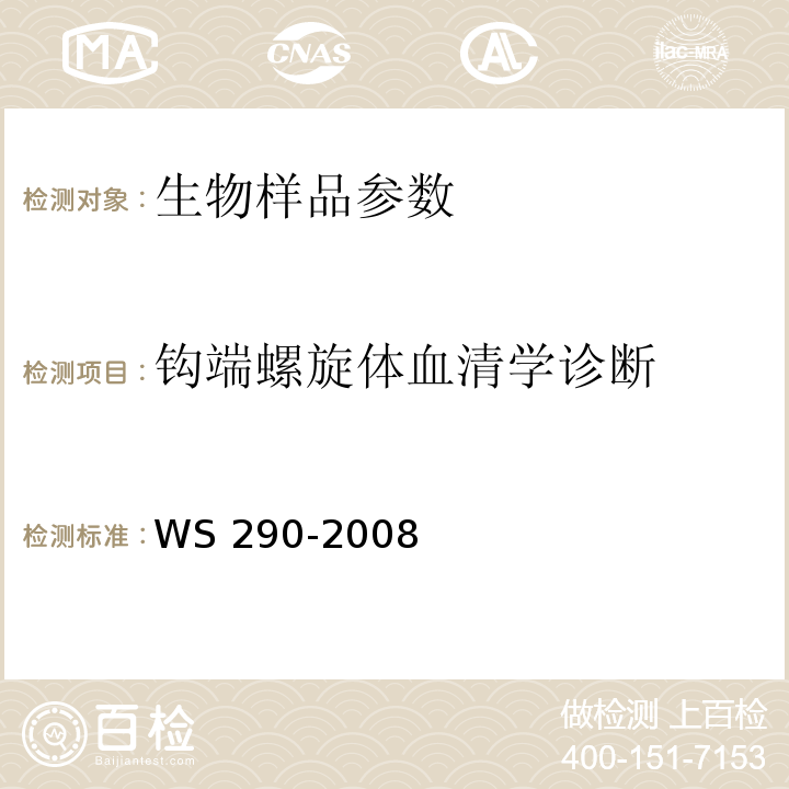 钩端螺旋体血清学诊断 钩端螺旋体病诊断标准 WS 290-2008