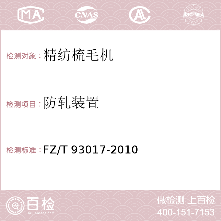 防轧装置 精纺梳毛机FZ/T 93017-2010