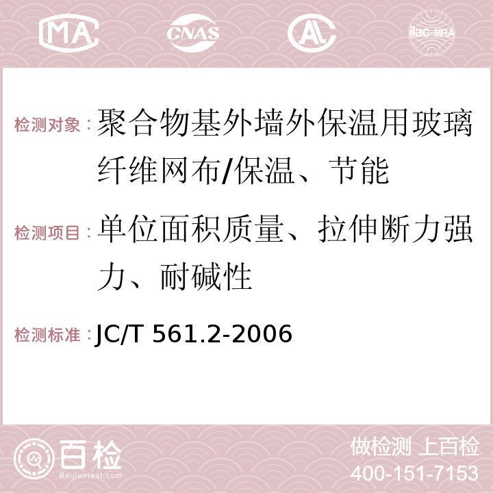 单位面积质量、拉伸断力强力、耐碱性 增强用玻璃纤维网布 第2部分：聚合物基外墙外保温用玻璃纤维网布 /JC/T 561.2-2006