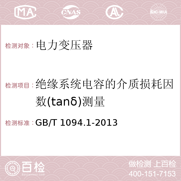 绝缘系统电容的介质损耗因数(tanδ)测量 电力变压器第1部分总则GB/T 1094.1-2013