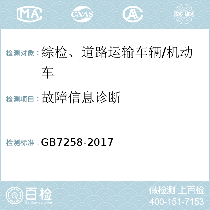 故障信息诊断 机动车运行安全技术条件 /GB7258-2017