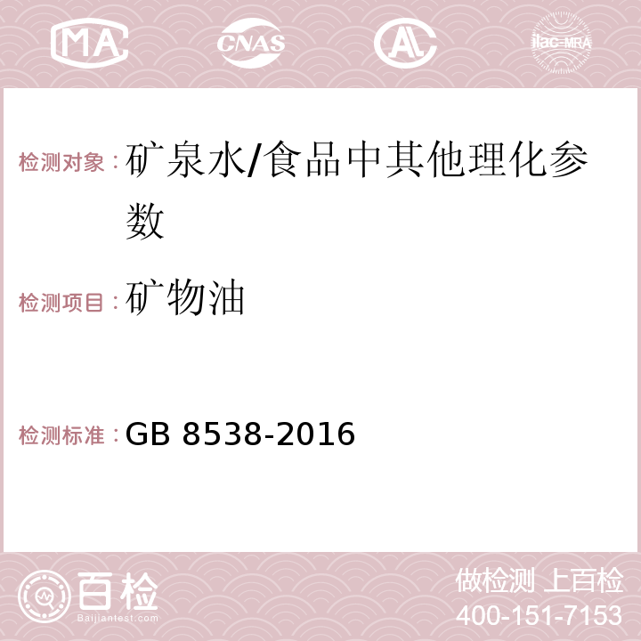 矿物油 食品安全国家标准 饮用天然矿泉水检验方法（48.3）/GB 8538-2016