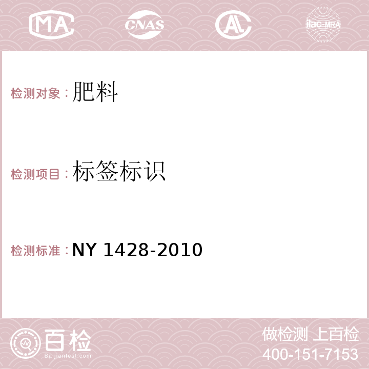 标签标识 微量元素水溶肥料 NY 1428-2010