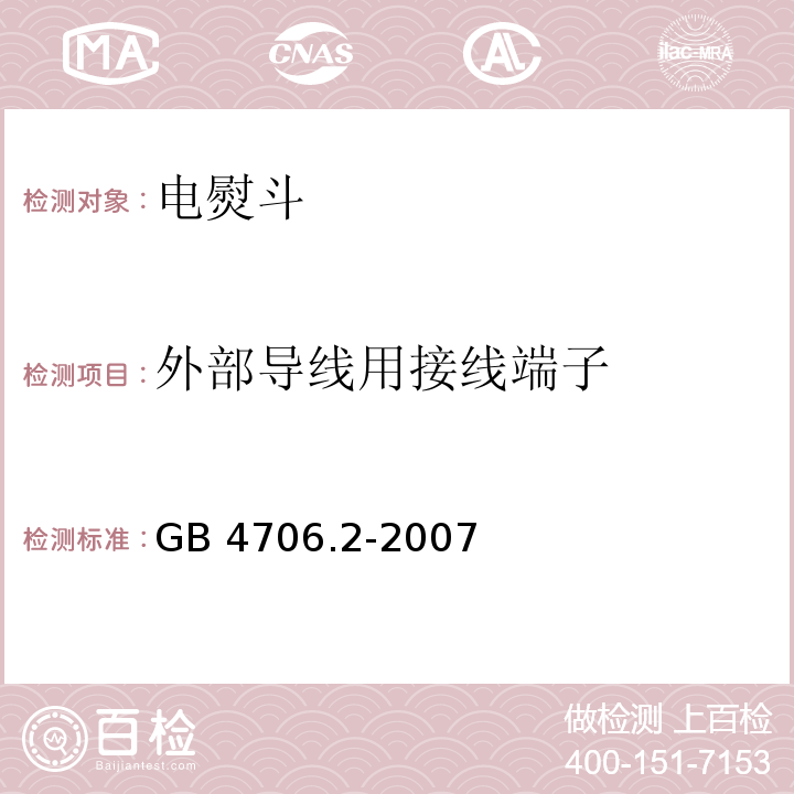 外部导线用接线端子 家用和类似用途电器的安全 第2部分：电熨斗的特殊要求GB 4706.2-2007