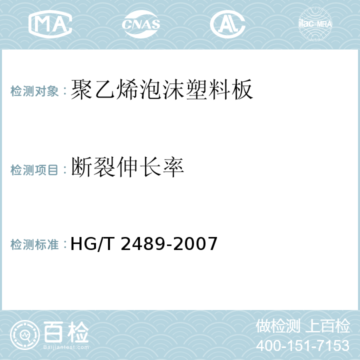断裂伸长率 鞋用微孔材料硬度试验方法HG/T 2489-2007