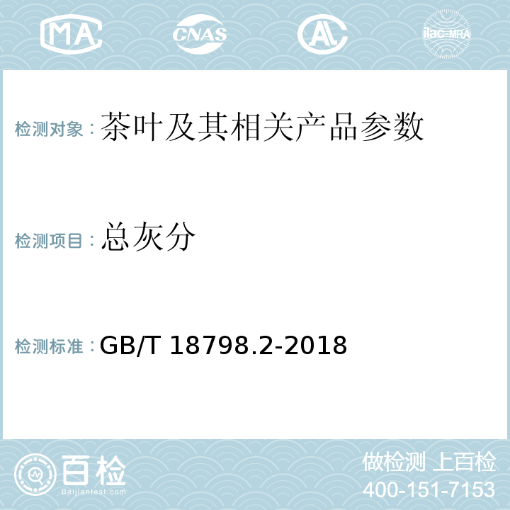 总灰分 固态速溶茶 GB/T 18798.2-2018 第2部分：总灰分测定