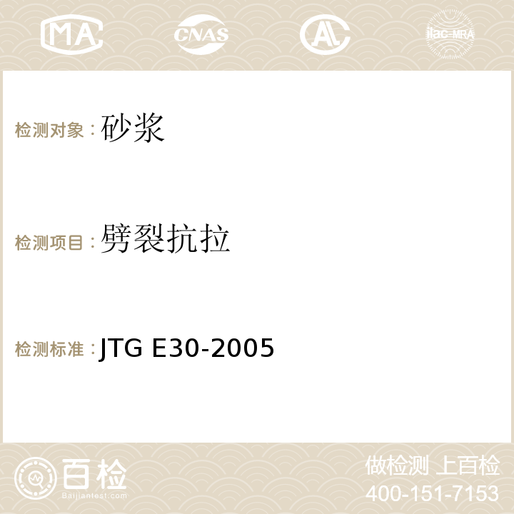 劈裂抗拉 公路工程水泥及水泥混凝土试验规程JTG E30-2005