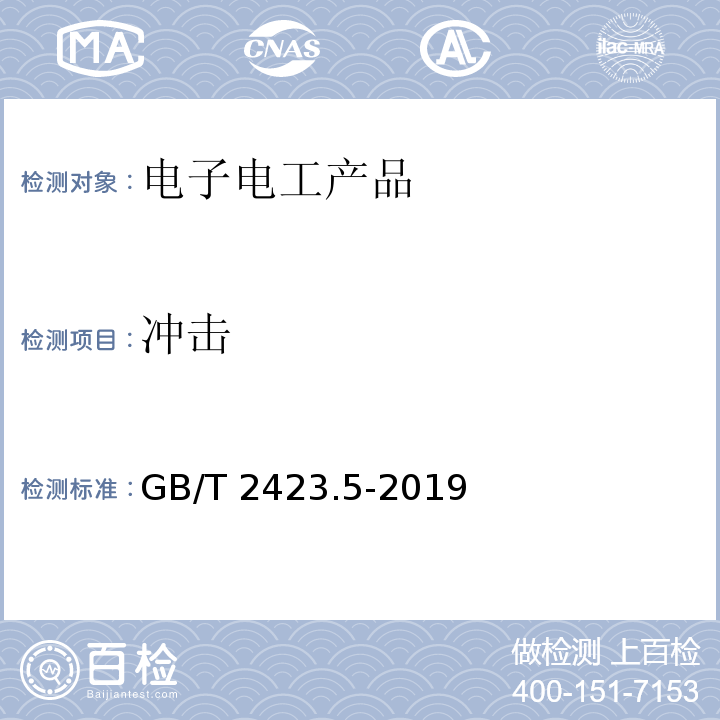 冲击 电工电子产品环境试验 第2部分：试验方法 试验Ea和导则 ：冲击 GB/T 2423.5-2019