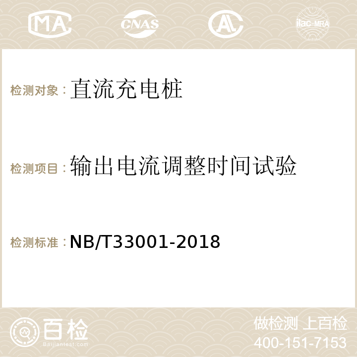 输出电流调整时间试验 NB/T 33001-2018 电动汽车非车载传导式充电机技术条件