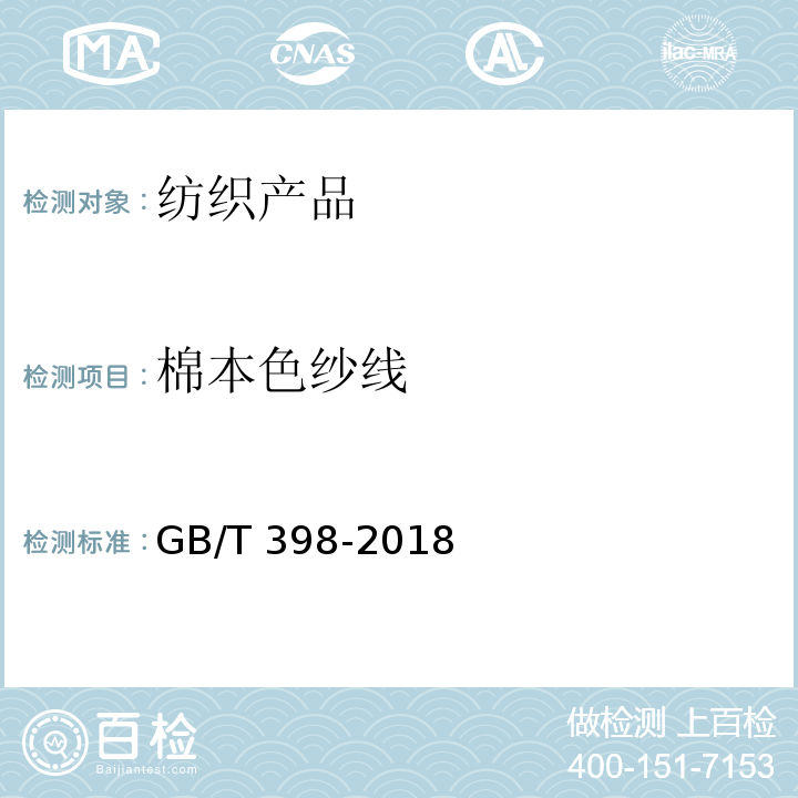 棉本色纱线 棉本色纱线 GB/T 398-2018