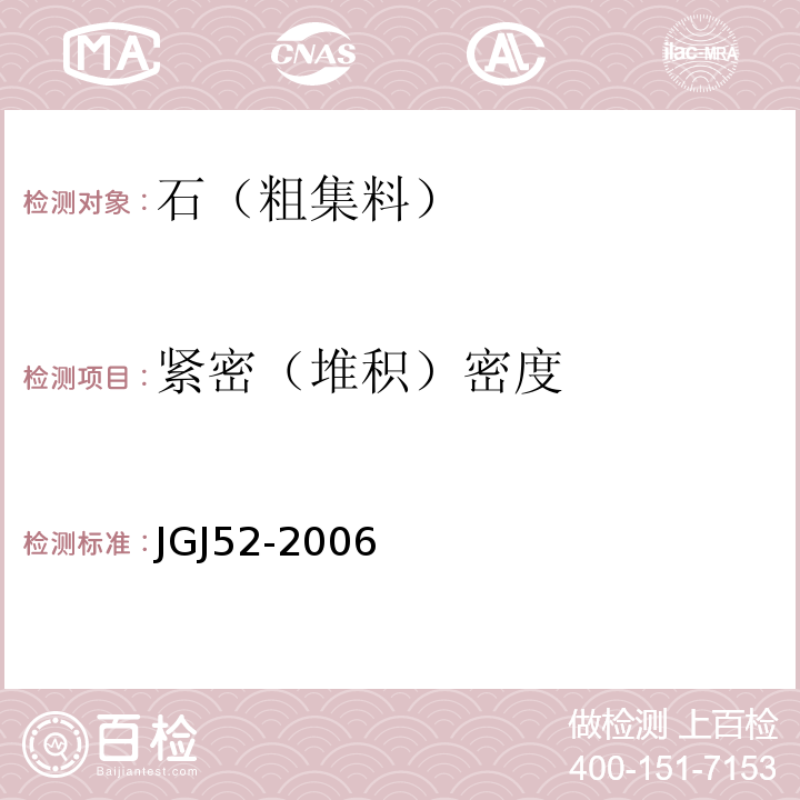 紧密（堆积）密度 普通混凝土用砂、石质量及检验方法标准 JGJ52-2006