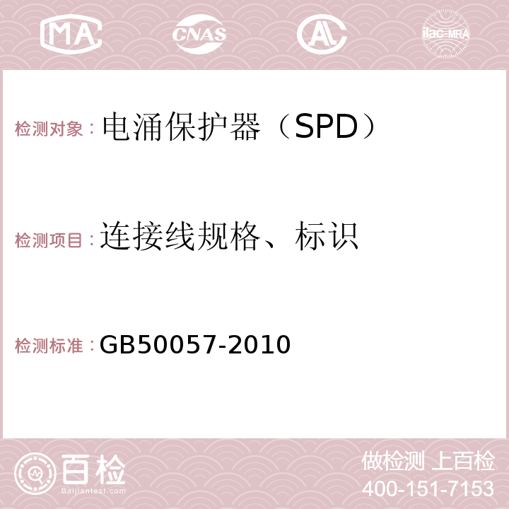 连接线规格、标识 GB 50057-2010 建筑物防雷设计规范(附条文说明)