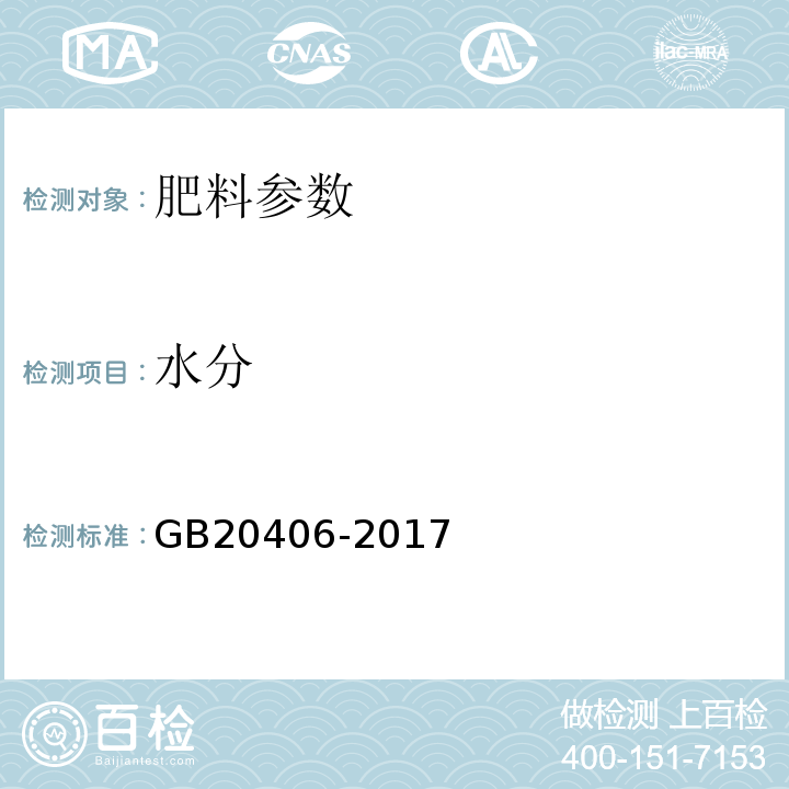 水分 农业用硫酸钾 GB20406-2017