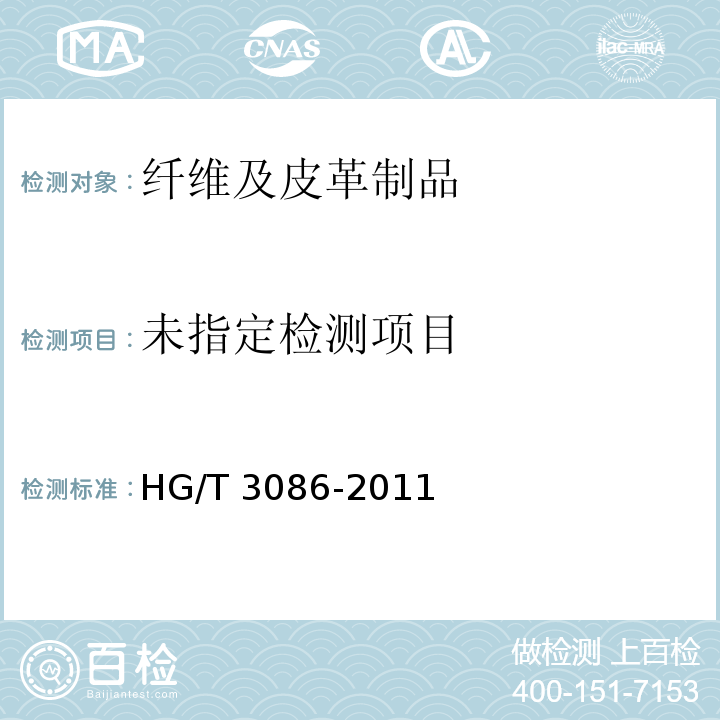  HG/T 3086-2011 橡塑凉、拖鞋