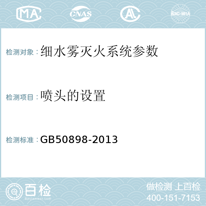 喷头的设置 GB 50898-2013 细水雾灭火系统技术规范(附条文说明)