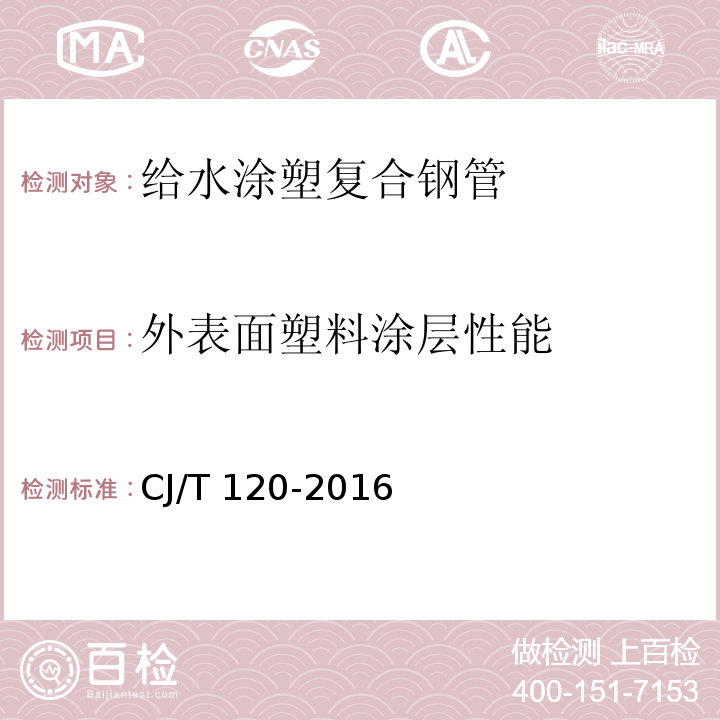 外表面塑料涂层性能 给水涂塑复合钢管CJ/T 120-2016