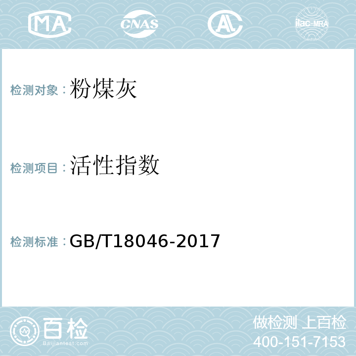 活性指数 用于水泥、砂浆和混凝土中的粒化髙炉矿渣粉 GB/T18046-2017 中附录 A