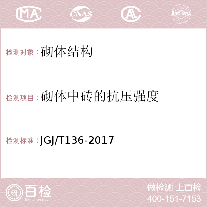 砌体中砖的抗压强度 贯入法检测砌筑砂浆抗压强度技术规程JGJ/T136-2017