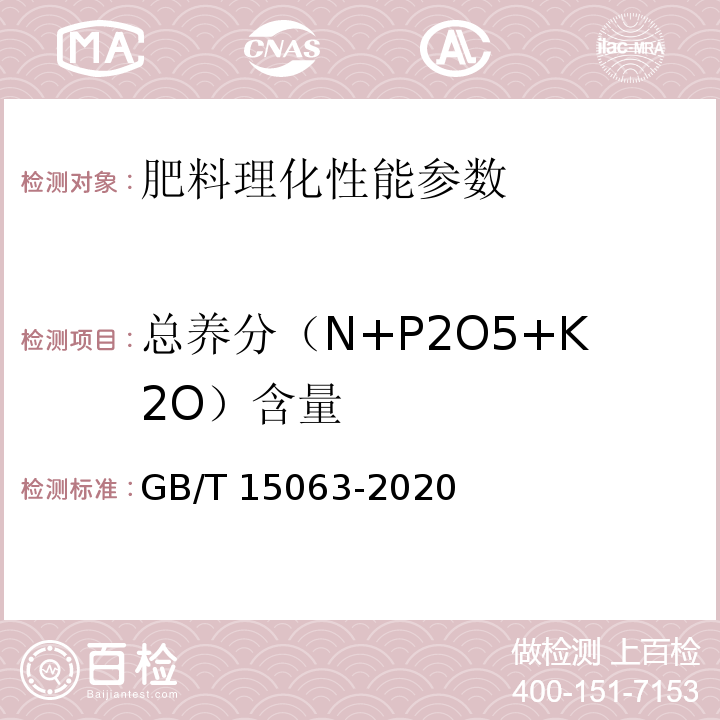 总养分（N+P2O5+K2O）含量 复合肥料GB/T 15063-2020