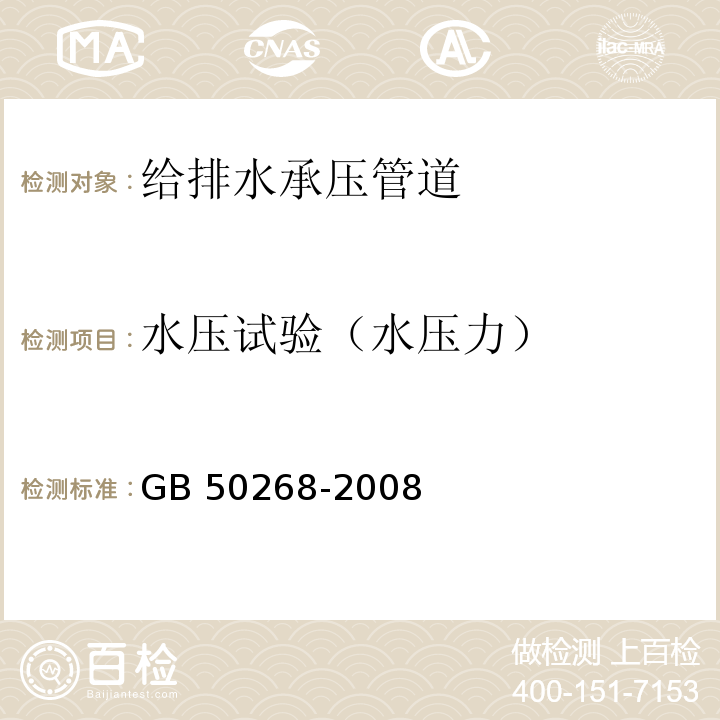 水压试验（水压力） GB 50268-2008 给水排水管道工程施工及验收规范(附条文说明)