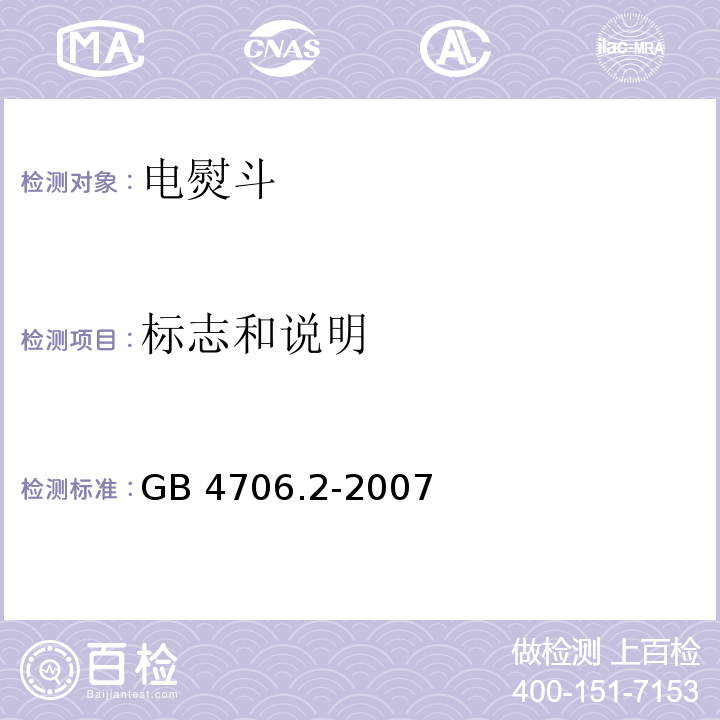 标志和说明 家用和类似用途电器的安全 电熨斗的特殊要求GB 4706.2-2007