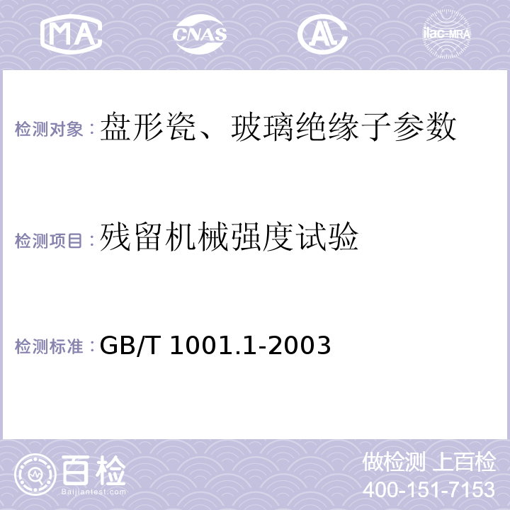 残留机械强度试验 标称电压高于1000V的架空线路绝缘子 第1部分：交流系统用瓷或玻璃绝缘子元件 定义、试验方法和判定准则 GB/T 1001.1-2003