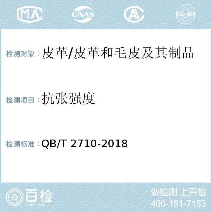 抗张强度 皮革 物理和机械试验抗张强度和伸长率的测定/QB/T 2710-2018