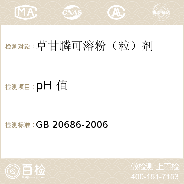 pH 值 GB/T 20686-2006 【强改推】草甘膦可溶粉(粒)剂