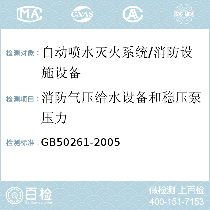 消防气压给水设备和稳压泵压力 GB 50261-2005 自动喷水灭火系统施工及验收规范(附条文说明)