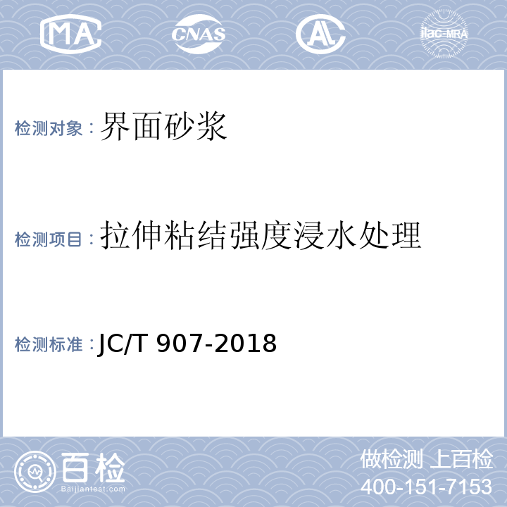 拉伸粘结强度浸水处理 JC/T 907-2018 混凝土界面处理剂