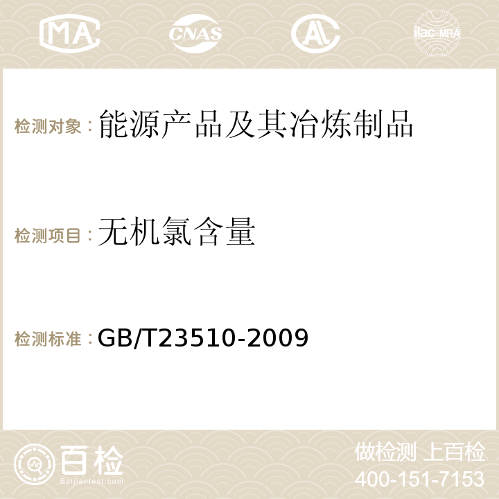 无机氯含量 车用燃料甲醇GB/T23510-2009