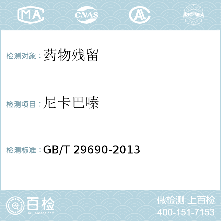 尼卡巴嗪 食品安全国家标准 动物性食品中尼卡巴嗪残留标志物残留量的测定 液相色谱-串联质谱法GB/T 29690-2013