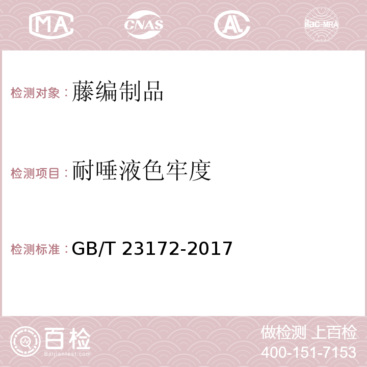 耐唾液色牢度 藤编制品GB/T 23172-2017