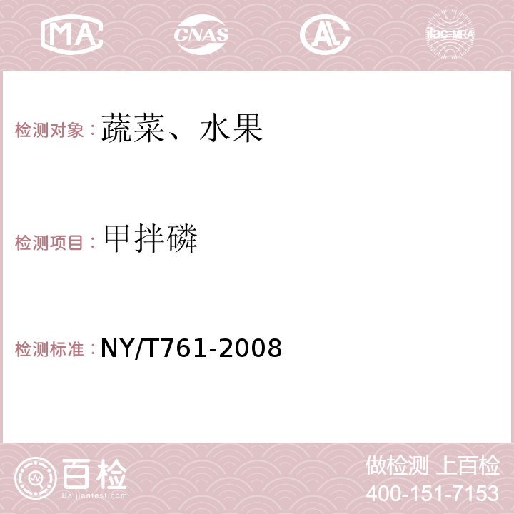 甲拌磷 蔬菜和水果中的有機磷、有機氯、擬除蟲菊酯和氨基甲酸酯類農藥多殘留測定NY/T761-2008
