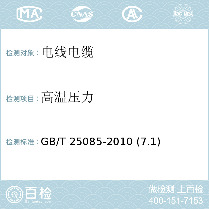 高温压力 道路车辆 60V和600V单芯电线 GB/T 25085-2010 (7.1)