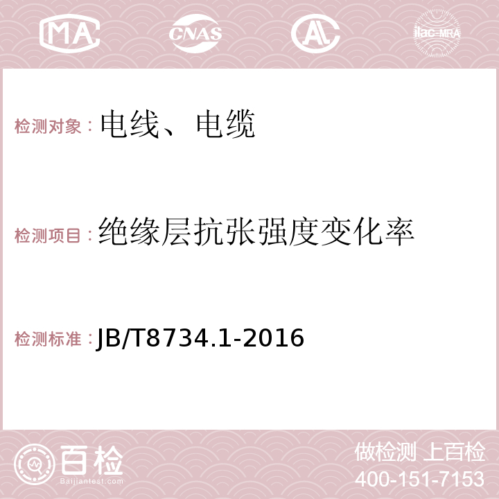 绝缘层抗张强度变化率 额定电压450/750V及以下聚氯乙烯绝缘电缆电线和软线 第1部分：一般规定JB/T8734.1-2016