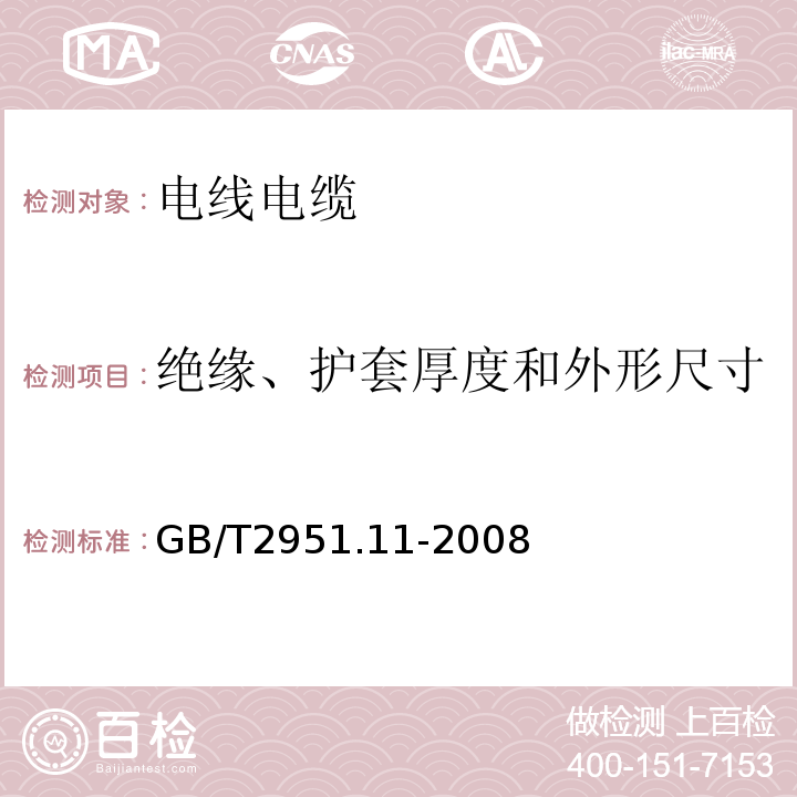 绝缘、护套厚度和外形尺寸 电线绝缘和护套材料通用试验方法第11部分通用试验方法厚度和外形尺寸测量机械性能试验 GB/T2951.11-2008