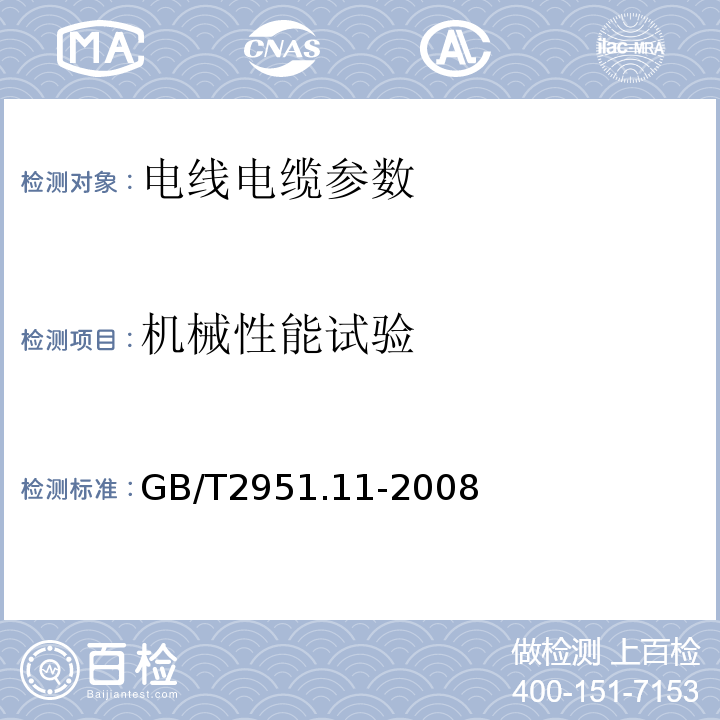 机械性能试验 电缆及光缆绝缘和护套材料通用试验方法 第11部分 通用试验方法-厚度和外形尺寸测量-机械性能试验 GB/T2951.11-2008