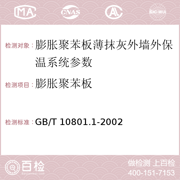 膨胀聚苯板 绝热用模塑聚苯乙烯泡沫塑料 GB/T 10801.1-2002