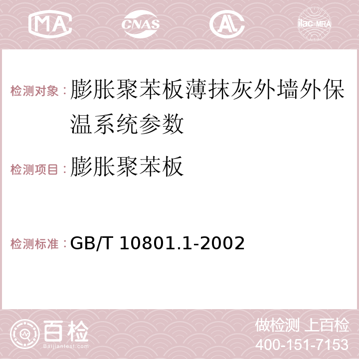 膨胀聚苯板 GB/T 10801.1-2002 绝热用模塑聚苯乙烯泡沫塑料