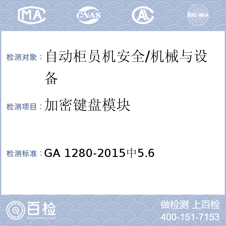 加密键盘模块 GA 1280-2015 自动柜员机安全性要求