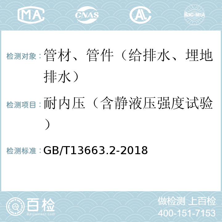 耐内压（含静液压强度试验） 给水用聚乙烯（PE）管道系统 第2部分：管件GB/T13663.2-2018