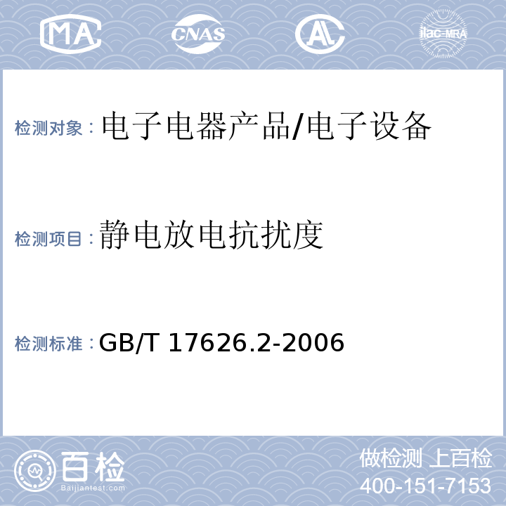 静电放电抗扰度 电磁兼容 试验和测量技术 静电放电抗扰度试验 /GB/T 17626.2-2006