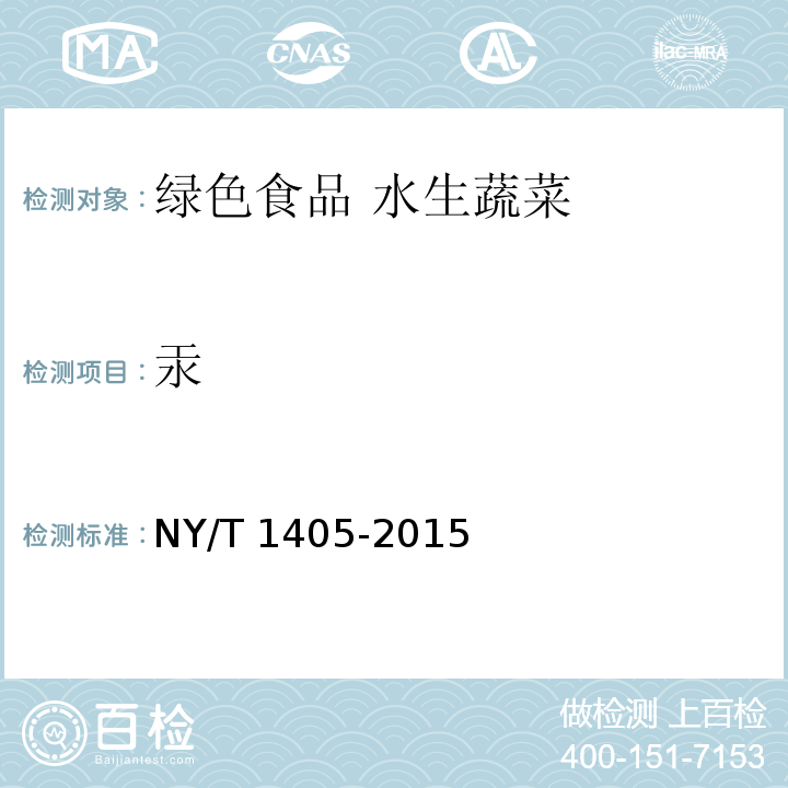 汞 NY/T 1405-2015 绿色食品 水生蔬菜