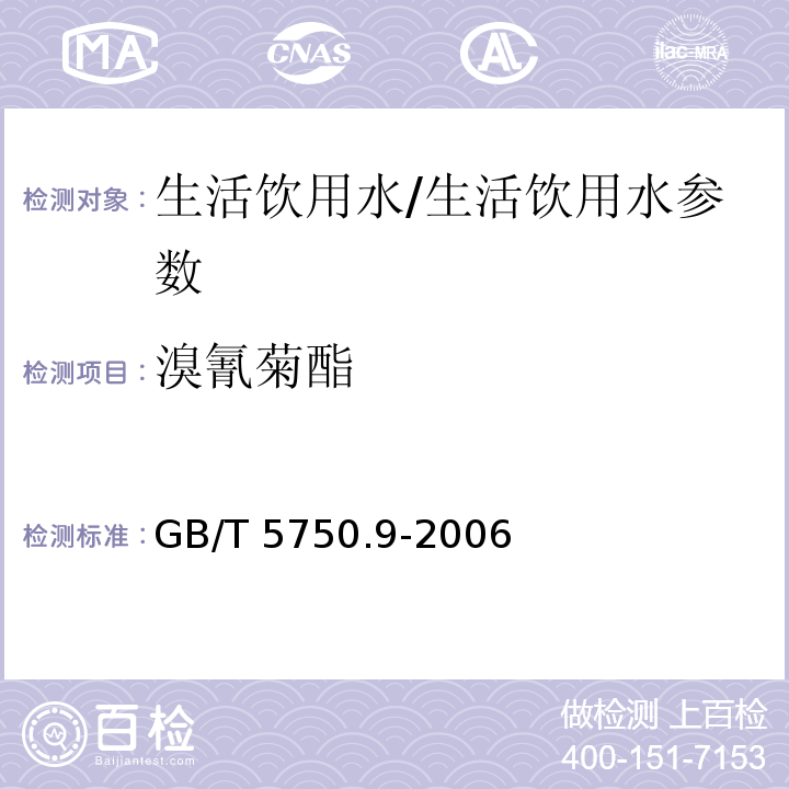 溴氰菊酯 生活饮用水标准检验方法 农药指标/GB/T 5750.9-2006