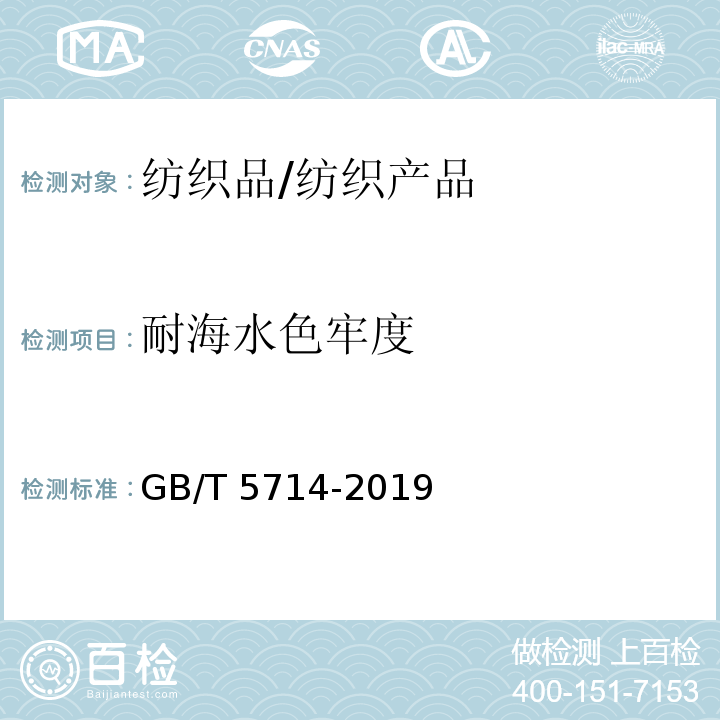 耐海水色牢度 纺织品-色牢度试验-耐海水色牢度/GB/T 5714-2019